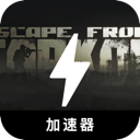逃离塔科夫加速器